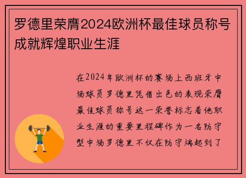 罗德里荣膺2024欧洲杯最佳球员称号成就辉煌职业生涯