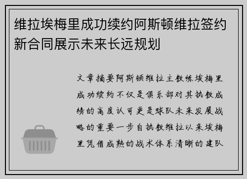 维拉埃梅里成功续约阿斯顿维拉签约新合同展示未来长远规划