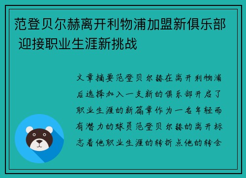范登贝尔赫离开利物浦加盟新俱乐部 迎接职业生涯新挑战 范登贝尔赫离开利物浦加盟新俱乐部 迎接职业生涯新挑战