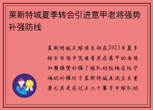 莱斯特城夏季转会引进意甲老将强势补强防线 莱斯特城夏季转会引进意甲老将强势补强防线
