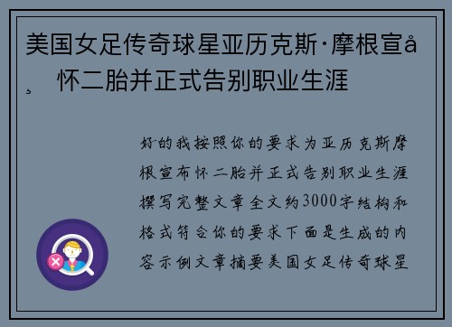 美国女足传奇球星亚历克斯·摩根宣布怀二胎并正式告别职业生涯 美国女足传奇球星亚历克斯·摩根宣布怀二胎并正式告别职业生涯