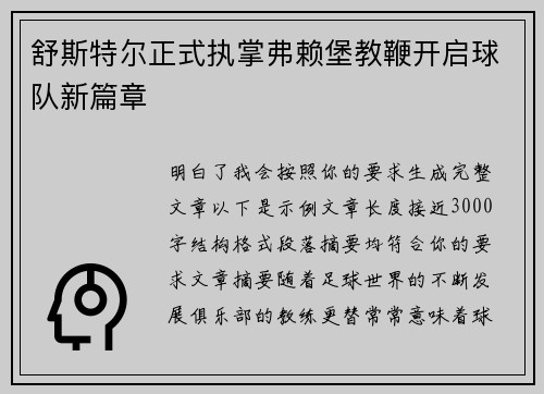 舒斯特尔正式执掌弗赖堡教鞭开启球队新篇章