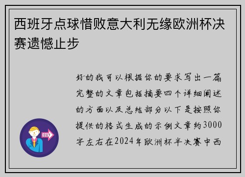 西班牙点球惜败意大利无缘欧洲杯决赛遗憾止步