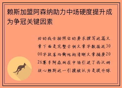 赖斯加盟阿森纳助力中场硬度提升成为争冠关键因素