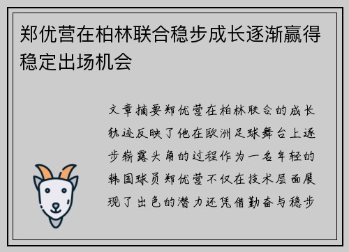 郑优营在柏林联合稳步成长逐渐赢得稳定出场机会