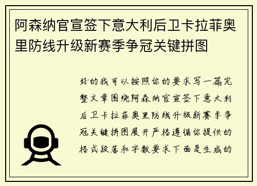 阿森纳官宣签下意大利后卫卡拉菲奥里防线升级新赛季争冠关键拼图 阿森纳官宣签下意大利后卫卡拉菲奥里防线升级新赛季争冠关键拼图