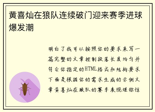 黄喜灿在狼队连续破门迎来赛季进球爆发潮
