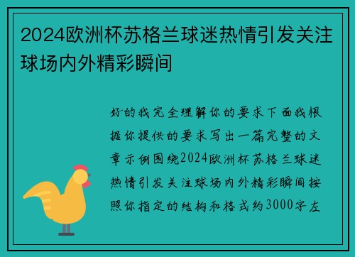 2024欧洲杯苏格兰球迷热情引发关注球场内外精彩瞬间