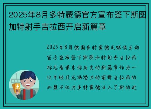 2025年8月多特蒙德官方宣布签下斯图加特射手吉拉西开启新篇章