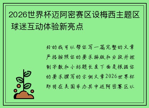 2026世界杯迈阿密赛区设梅西主题区 球迷互动体验新亮点