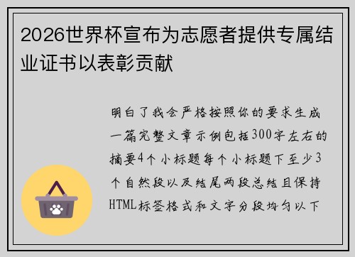 2026世界杯宣布为志愿者提供专属结业证书以表彰贡献