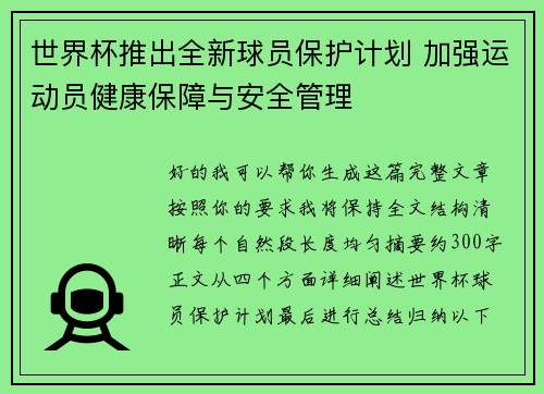 世界杯推出全新球员保护计划 加强运动员健康保障与安全管理 世界杯推出全新球员保护计划 加强运动员健康保障与安全管理