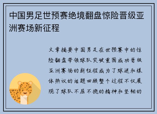 中国男足世预赛绝境翻盘惊险晋级亚洲赛场新征程