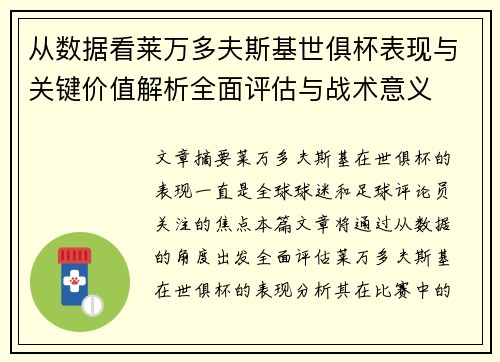 从数据看莱万多夫斯基世俱杯表现与关键价值解析全面评估与战术意义