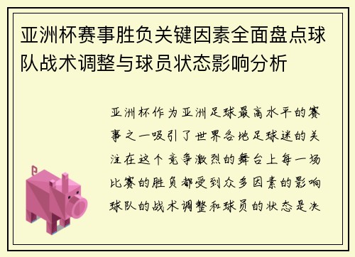 亚洲杯赛事胜负关键因素全面盘点球队战术调整与球员状态影响分析 亚洲杯赛事胜负关键因素全面盘点球队战术调整与球员状态影响分析
