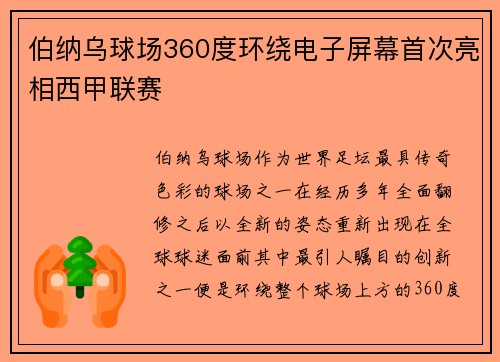 伯纳乌球场360度环绕电子屏幕首次亮相西甲联赛