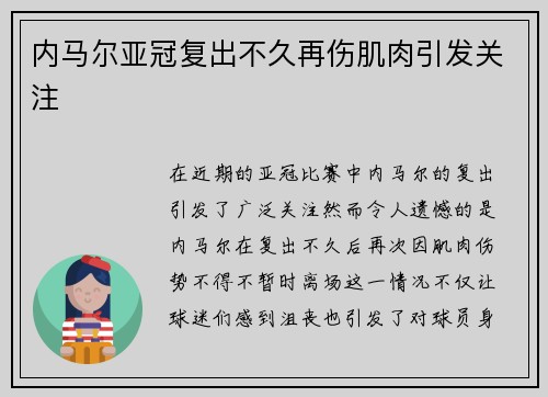 内马尔亚冠复出不久再伤肌肉引发关注 内马尔亚冠复出不久再伤肌肉引发关注