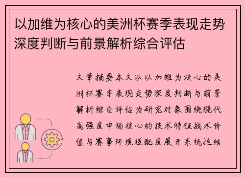 以加维为核心的美洲杯赛季表现走势深度判断与前景解析综合评估 以加维为核心的美洲杯赛季表现走势深度判断与前景解析综合评估