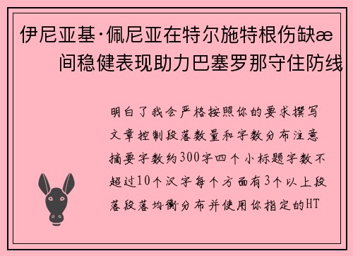 伊尼亚基·佩尼亚在特尔施特根伤缺期间稳健表现助力巴塞罗那守住防线