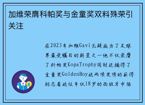 加维荣膺科帕奖与金童奖双料殊荣引关注 加维荣膺科帕奖与金童奖双料殊荣引关注