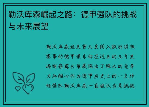 勒沃库森崛起之路:德甲强队的挑战与未来展望 勒沃库森崛起之路:德甲强队的挑战与未来展望