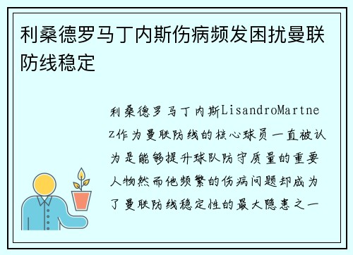 利桑德罗马丁内斯伤病频发困扰曼联防线稳定