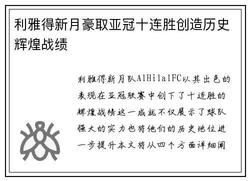 利雅得新月豪取亚冠十连胜创造历史辉煌战绩 利雅得新月豪取亚冠十连胜创造历史辉煌战绩