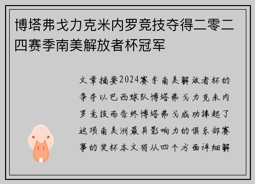 博塔弗戈力克米内罗竞技夺得二零二四赛季南美解放者杯冠军