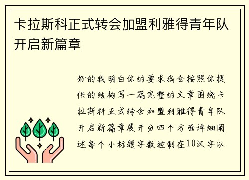 卡拉斯科正式转会加盟利雅得青年队开启新篇章