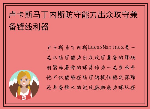 卢卡斯马丁内斯防守能力出众攻守兼备锋线利器