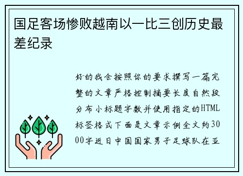 国足客场惨败越南以一比三创历史最差纪录 国足客场惨败越南以一比三创历史最差纪录