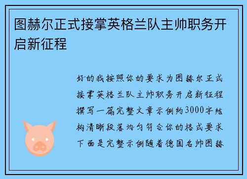 图赫尔正式接掌英格兰队主帅职务开启新征程 图赫尔正式接掌英格兰队主帅职务开启新征程