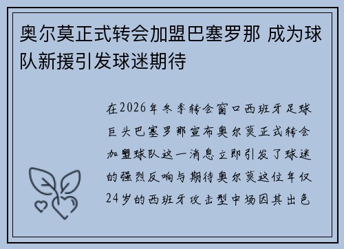奥尔莫正式转会加盟巴塞罗那 成为球队新援引发球迷期待