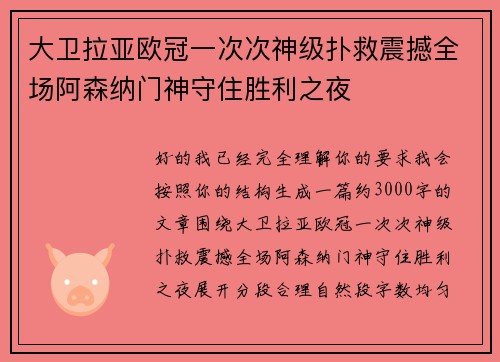 大卫拉亚欧冠一次次神级扑救震撼全场阿森纳门神守住胜利之夜