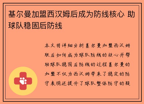 基尔曼加盟西汉姆后成为防线核心 助球队稳固后防线 基尔曼加盟西汉姆后成为防线核心 助球队稳固后防线