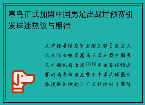 塞鸟正式加盟中国男足出战世预赛引发球迷热议与期待