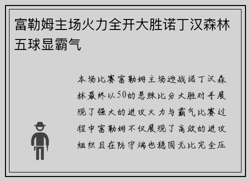富勒姆主场火力全开大胜诺丁汉森林五球显霸气