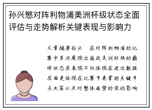 孙兴慜对阵利物浦美洲杯级状态全面评估与走势解析关键表现与影响力