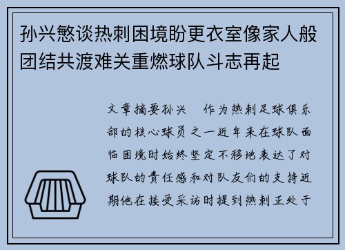 孙兴慜谈热刺困境盼更衣室像家人般团结共渡难关重燃球队斗志再起
