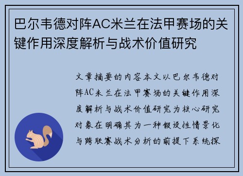 巴尔韦德对阵AC米兰在法甲赛场的关键作用深度解析与战术价值研究