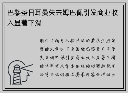 巴黎圣日耳曼失去姆巴佩引发商业收入显著下滑