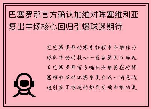 巴塞罗那官方确认加维对阵塞维利亚复出中场核心回归引爆球迷期待