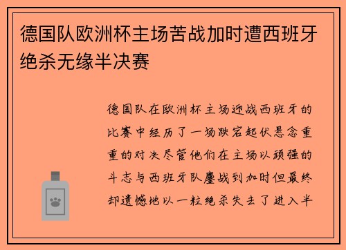 德国队欧洲杯主场苦战加时遭西班牙绝杀无缘半决赛