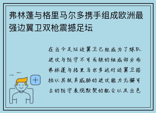 弗林蓬与格里马尔多携手组成欧洲最强边翼卫双枪震撼足坛