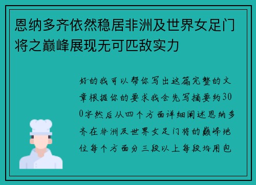 恩纳多齐依然稳居非洲及世界女足门将之巅峰展现无可匹敌实力 恩纳多齐依然稳居非洲及世界女足门将之巅峰展现无可匹敌实力
