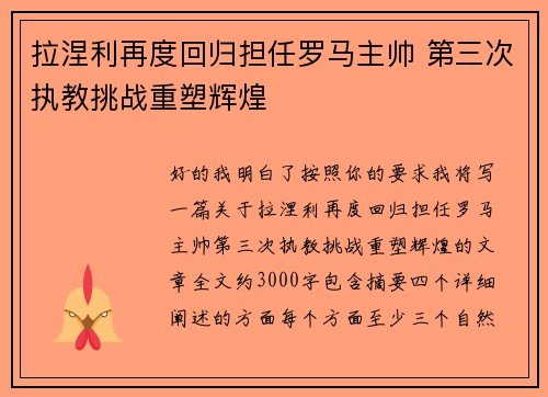 拉涅利再度回归担任罗马主帅 第三次执教挑战重塑辉煌