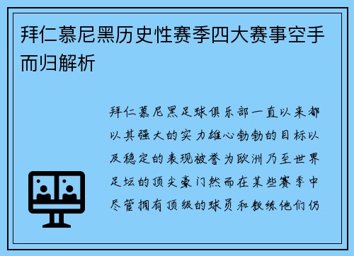 拜仁慕尼黑历史性赛季四大赛事空手而归解析
