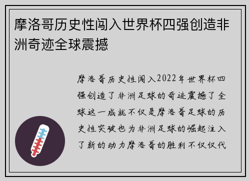 摩洛哥历史性闯入世界杯四强创造非洲奇迹全球震撼 摩洛哥历史性闯入世界杯四强创造非洲奇迹全球震撼
