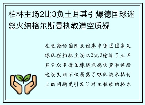 柏林主场2比3负土耳其引爆德国球迷怒火纳格尔斯曼执教遭空质疑