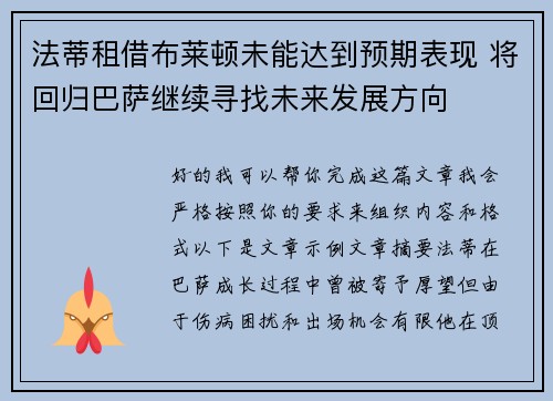 法蒂租借布莱顿未能达到预期表现 将回归巴萨继续寻找未来发展方向 法蒂租借布莱顿未能达到预期表现 将回归巴萨继续寻找未来发展方向